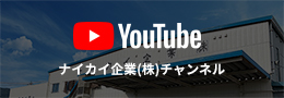 ナイカイ企業(株)チャンネル